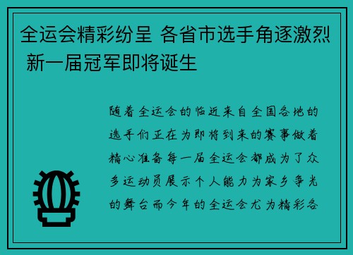 全运会精彩纷呈 各省市选手角逐激烈 新一届冠军即将诞生