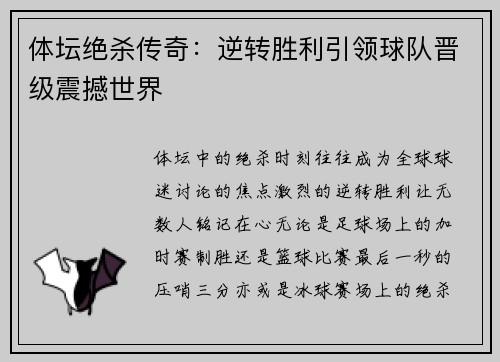 体坛绝杀传奇：逆转胜利引领球队晋级震撼世界