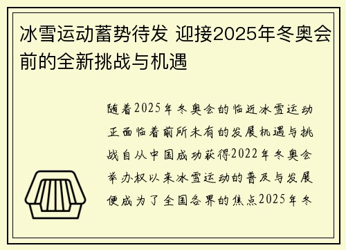 冰雪运动蓄势待发 迎接2025年冬奥会前的全新挑战与机遇