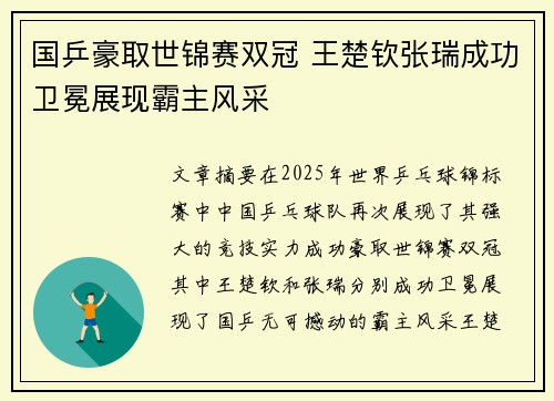 国乒豪取世锦赛双冠 王楚钦张瑞成功卫冕展现霸主风采
