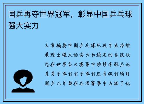 国乒再夺世界冠军，彰显中国乒乓球强大实力