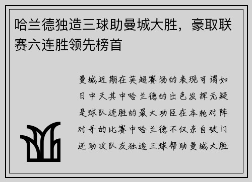 哈兰德独造三球助曼城大胜，豪取联赛六连胜领先榜首