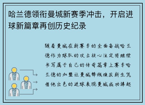 哈兰德领衔曼城新赛季冲击，开启进球新篇章再创历史纪录