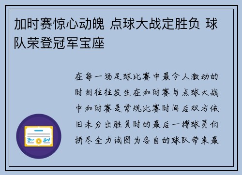 加时赛惊心动魄 点球大战定胜负 球队荣登冠军宝座