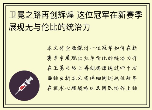卫冕之路再创辉煌 这位冠军在新赛季展现无与伦比的统治力