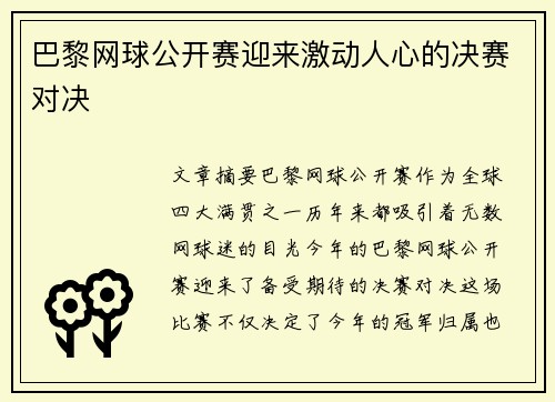 巴黎网球公开赛迎来激动人心的决赛对决