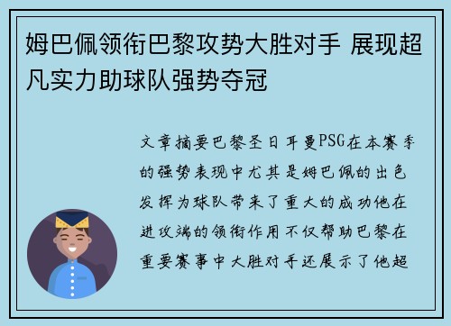 姆巴佩领衔巴黎攻势大胜对手 展现超凡实力助球队强势夺冠