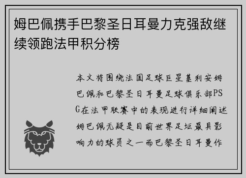 姆巴佩携手巴黎圣日耳曼力克强敌继续领跑法甲积分榜
