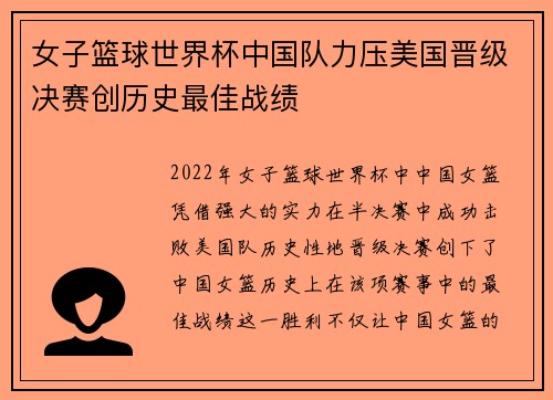 女子篮球世界杯中国队力压美国晋级决赛创历史最佳战绩