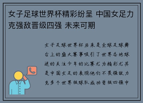 女子足球世界杯精彩纷呈 中国女足力克强敌晋级四强 未来可期