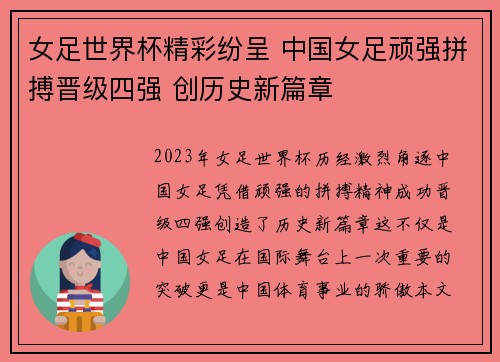 女足世界杯精彩纷呈 中国女足顽强拼搏晋级四强 创历史新篇章
