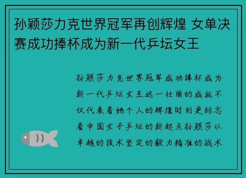 孙颖莎力克世界冠军再创辉煌 女单决赛成功捧杯成为新一代乒坛女王