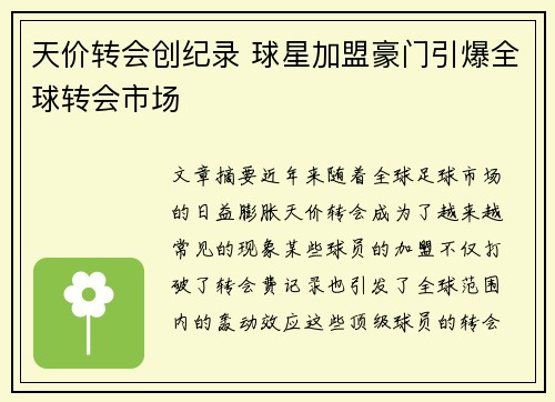 天价转会创纪录 球星加盟豪门引爆全球转会市场