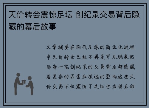 天价转会震惊足坛 创纪录交易背后隐藏的幕后故事