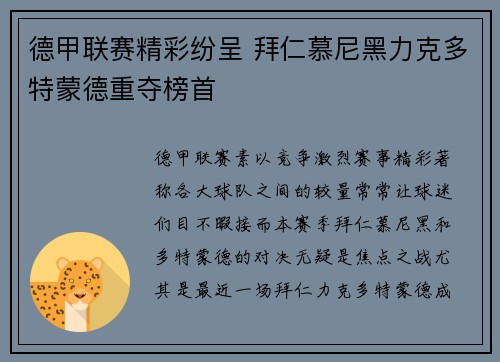 德甲联赛精彩纷呈 拜仁慕尼黑力克多特蒙德重夺榜首