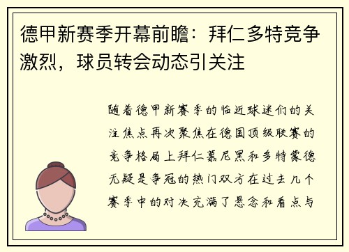 德甲新赛季开幕前瞻：拜仁多特竞争激烈，球员转会动态引关注