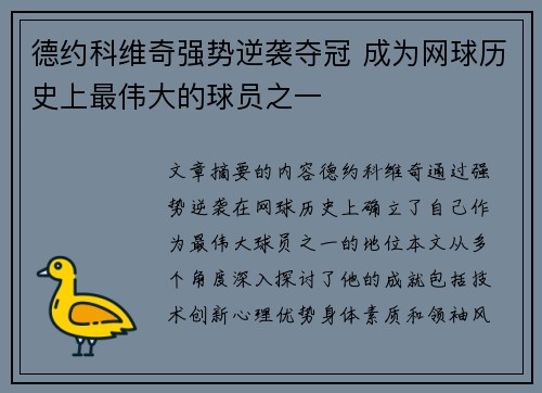 德约科维奇强势逆袭夺冠 成为网球历史上最伟大的球员之一