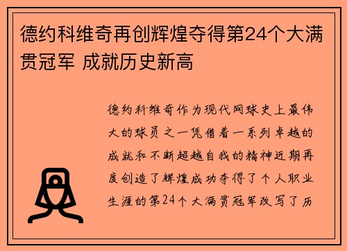 德约科维奇再创辉煌夺得第24个大满贯冠军 成就历史新高
