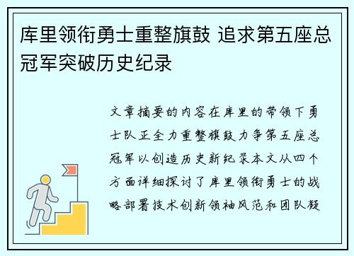 库里领衔勇士重整旗鼓 追求第五座总冠军突破历史纪录