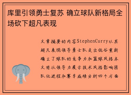 库里引领勇士复苏 确立球队新格局全场砍下超凡表现