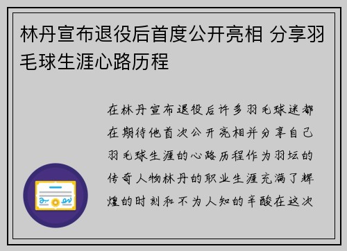 林丹宣布退役后首度公开亮相 分享羽毛球生涯心路历程