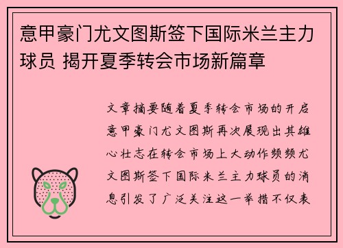 意甲豪门尤文图斯签下国际米兰主力球员 揭开夏季转会市场新篇章