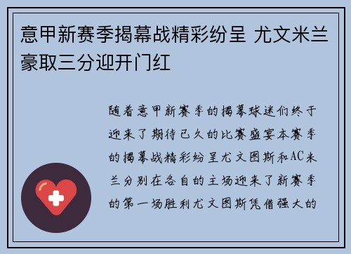 意甲新赛季揭幕战精彩纷呈 尤文米兰豪取三分迎开门红