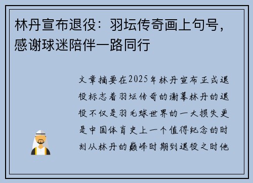 林丹宣布退役：羽坛传奇画上句号，感谢球迷陪伴一路同行