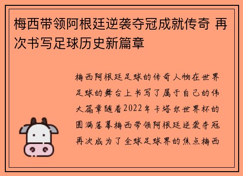 梅西带领阿根廷逆袭夺冠成就传奇 再次书写足球历史新篇章