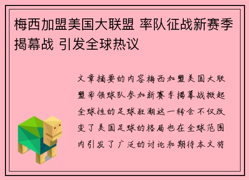 梅西加盟美国大联盟 率队征战新赛季揭幕战 引发全球热议