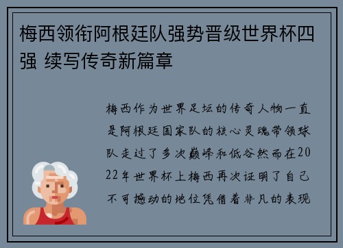 梅西领衔阿根廷队强势晋级世界杯四强 续写传奇新篇章