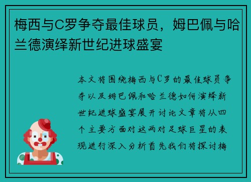 梅西与C罗争夺最佳球员，姆巴佩与哈兰德演绎新世纪进球盛宴