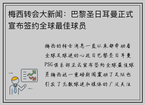 梅西转会大新闻：巴黎圣日耳曼正式宣布签约全球最佳球员