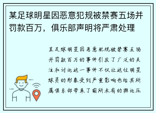 某足球明星因恶意犯规被禁赛五场并罚款百万，俱乐部声明将严肃处理