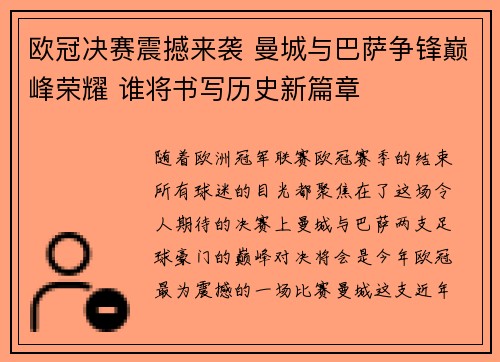 欧冠决赛震撼来袭 曼城与巴萨争锋巅峰荣耀 谁将书写历史新篇章