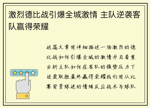 激烈德比战引爆全城激情 主队逆袭客队赢得荣耀