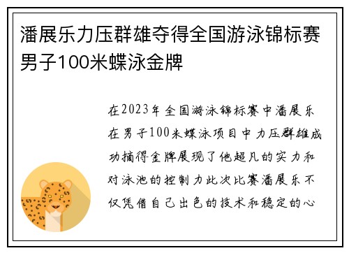 潘展乐力压群雄夺得全国游泳锦标赛男子100米蝶泳金牌