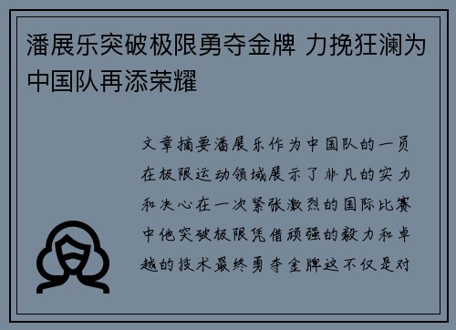 潘展乐突破极限勇夺金牌 力挽狂澜为中国队再添荣耀