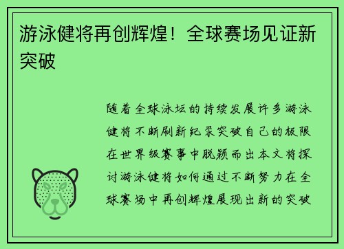 游泳健将再创辉煌！全球赛场见证新突破